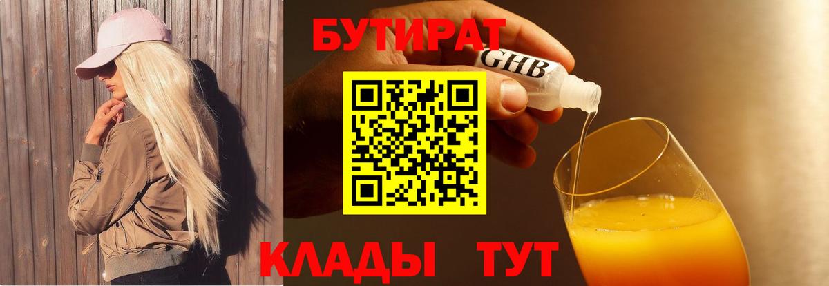 Бутират  Вход с VPN  Липецк  Бутират BDO 